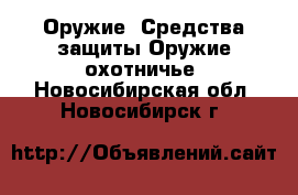 Оружие. Средства защиты Оружие охотничье. Новосибирская обл.,Новосибирск г.